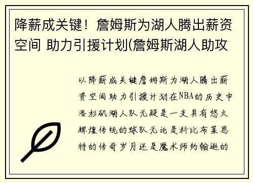 降薪成关键！詹姆斯为湖人腾出薪资空间 助力引援计划(詹姆斯湖人助攻集锦)