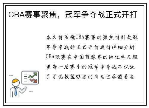 CBA赛事聚焦，冠军争夺战正式开打