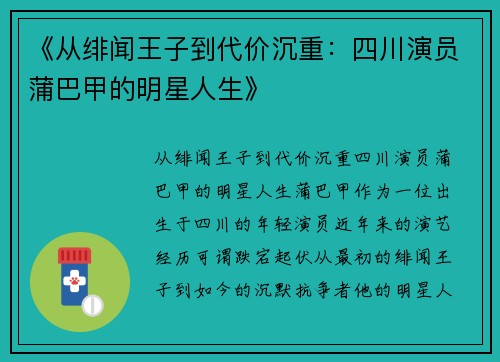 《从绯闻王子到代价沉重：四川演员蒲巴甲的明星人生》