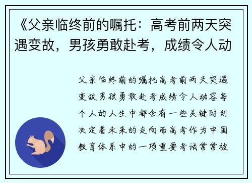 《父亲临终前的嘱托：高考前两天突遇变故，男孩勇敢赴考，成绩令人动容》