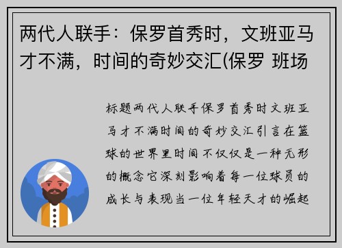 两代人联手：保罗首秀时，文班亚马才不满，时间的奇妙交汇(保罗 班场)