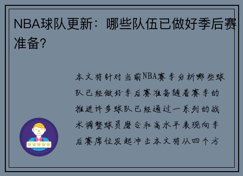 NBA球队更新：哪些队伍已做好季后赛准备？