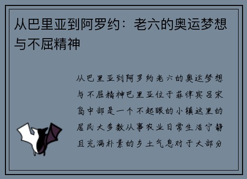 从巴里亚到阿罗约：老六的奥运梦想与不屈精神