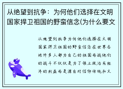 从绝望到抗争：为何他们选择在文明国家捍卫祖国的野蛮信念(为什么要文明其精神野蛮其体魄)