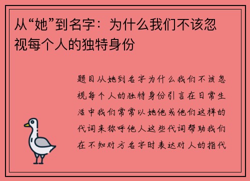 从“她”到名字：为什么我们不该忽视每个人的独特身份