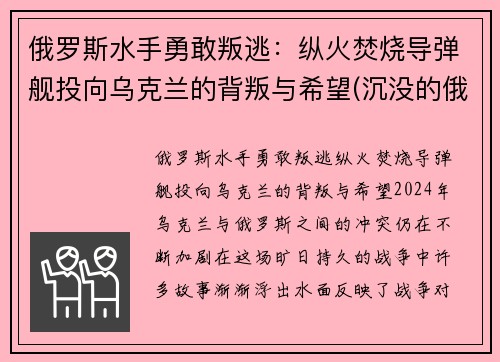 俄罗斯水手勇敢叛逃：纵火焚烧导弹舰投向乌克兰的背叛与希望(沉没的俄罗斯军舰和潜水员)