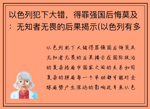 以色列犯下大错，得罪强国后悔莫及：无知者无畏的后果揭示(以色列有多无耻)
