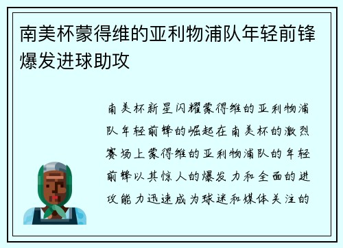 南美杯蒙得维的亚利物浦队年轻前锋爆发进球助攻