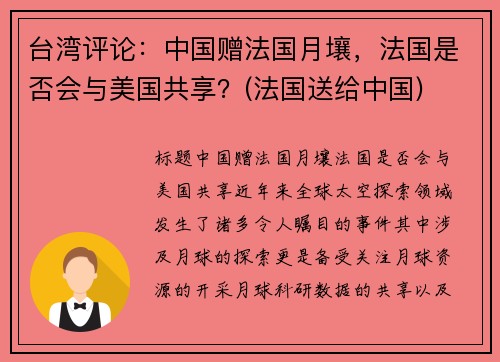 台湾评论：中国赠法国月壤，法国是否会与美国共享？(法国送给中国)