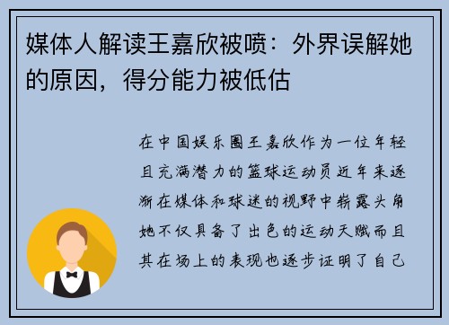 媒体人解读王嘉欣被喷：外界误解她的原因，得分能力被低估