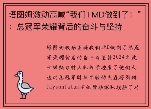 塔图姆激动高喊“我们TMD做到了！”：总冠军荣耀背后的奋斗与坚持
