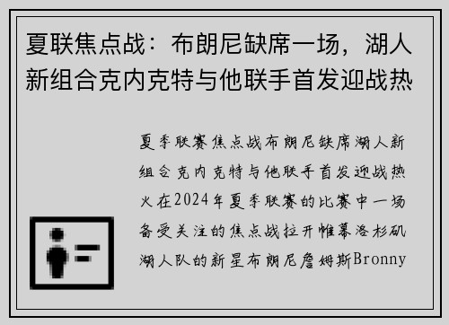 夏联焦点战：布朗尼缺席一场，湖人新组合克内克特与他联手首发迎战热火