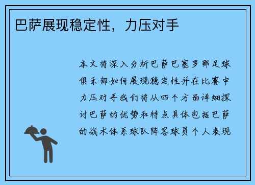 巴萨展现稳定性，力压对手