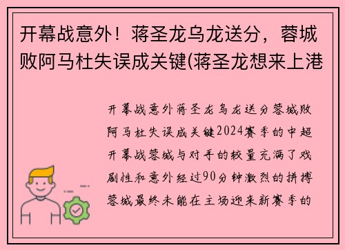 开幕战意外！蒋圣龙乌龙送分，蓉城败阿马杜失误成关键(蒋圣龙想来上港)