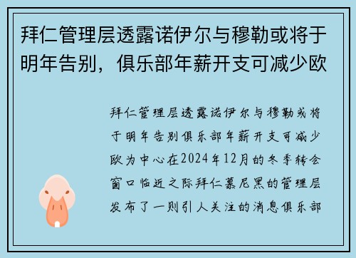 拜仁管理层透露诺伊尔与穆勒或将于明年告别，俱乐部年薪开支可减少欧