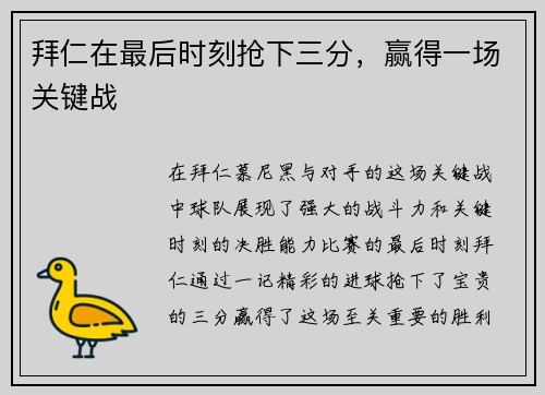 拜仁在最后时刻抢下三分，赢得一场关键战