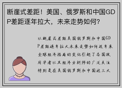 断崖式差距！美国、俄罗斯和中国GDP差距逐年拉大，未来走势如何？