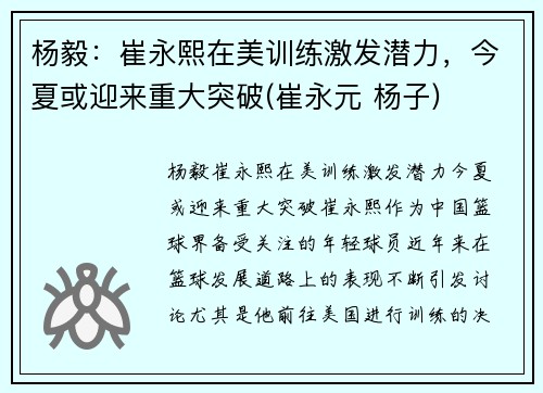 杨毅：崔永熙在美训练激发潜力，今夏或迎来重大突破(崔永元 杨子)