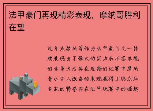 法甲豪门再现精彩表现，摩纳哥胜利在望
