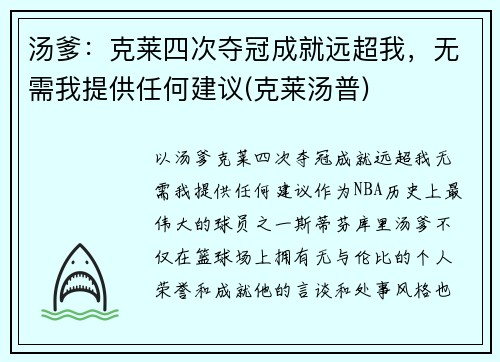 汤爹：克莱四次夺冠成就远超我，无需我提供任何建议(克莱汤普)