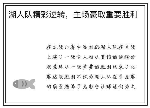 湖人队精彩逆转，主场豪取重要胜利