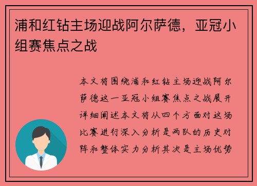 浦和红钻主场迎战阿尔萨德，亚冠小组赛焦点之战