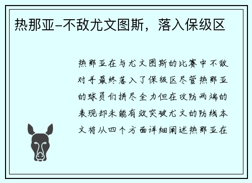 热那亚-不敌尤文图斯，落入保级区