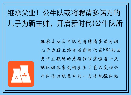 继承父业！公牛队或将聘请多诺万的儿子为新主帅，开启新时代(公牛队所有成员)