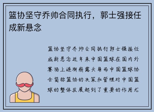 篮协坚守乔帅合同执行，郭士强接任成新悬念
