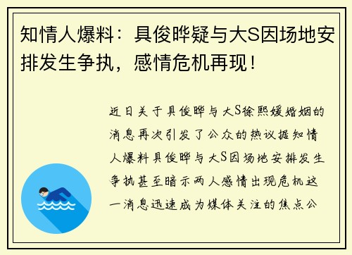 知情人爆料：具俊晔疑与大S因场地安排发生争执，感情危机再现！