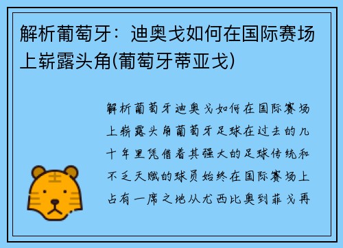 解析葡萄牙：迪奥戈如何在国际赛场上崭露头角(葡萄牙蒂亚戈)