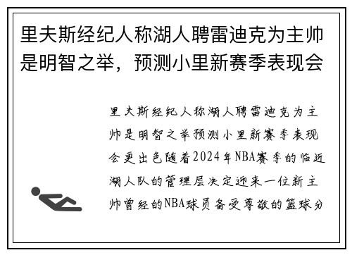 里夫斯经纪人称湖人聘雷迪克为主帅是明智之举，预测小里新赛季表现会更出色