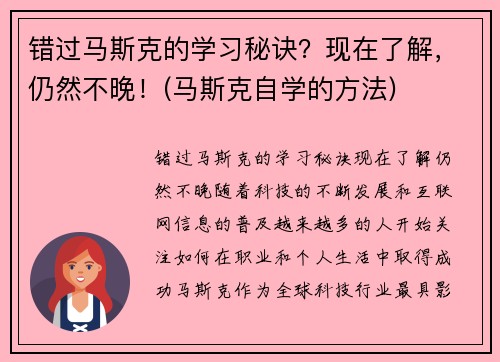 错过马斯克的学习秘诀？现在了解，仍然不晚！(马斯克自学的方法)
