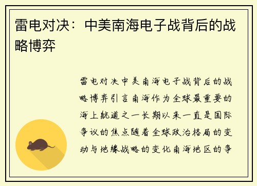 雷电对决：中美南海电子战背后的战略博弈