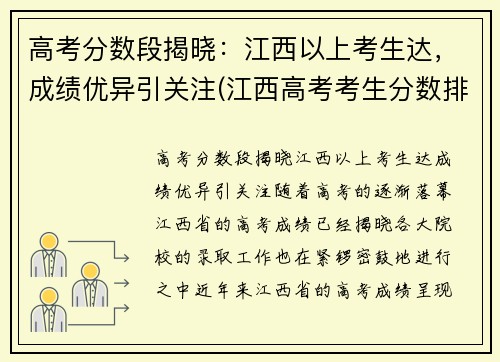 高考分数段揭晓：江西以上考生达，成绩优异引关注(江西高考考生分数排名)