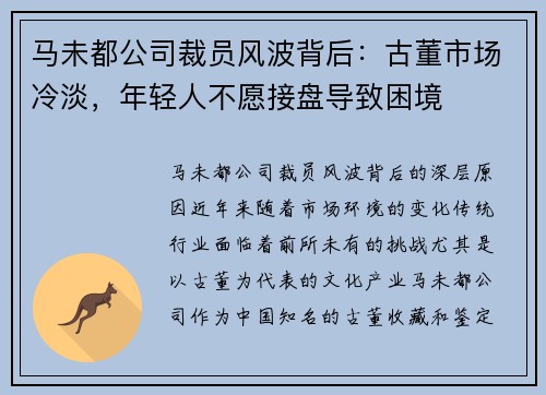 马未都公司裁员风波背后：古董市场冷淡，年轻人不愿接盘导致困境
