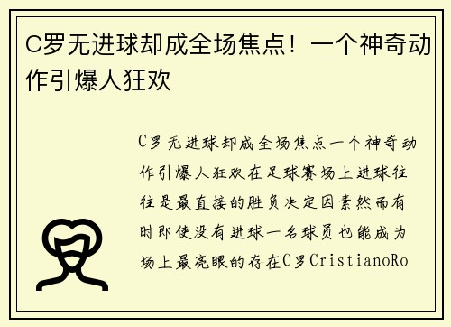 C罗无进球却成全场焦点！一个神奇动作引爆人狂欢