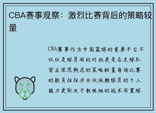 CBA赛事观察：激烈比赛背后的策略较量