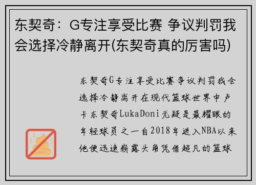东契奇：G专注享受比赛 争议判罚我会选择冷静离开(东契奇真的厉害吗)