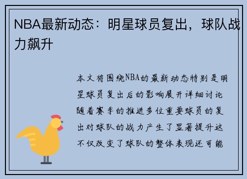 NBA最新动态：明星球员复出，球队战力飙升