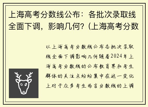 上海高考分数线公布：各批次录取线全面下调，影响几何？(上海高考分数线段)