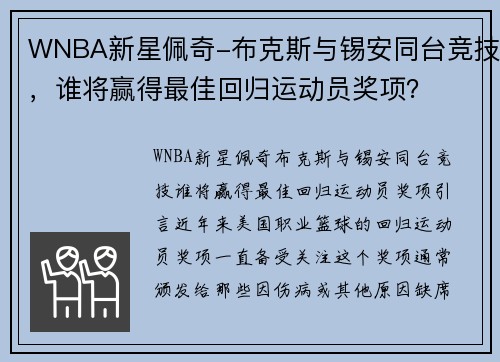 WNBA新星佩奇-布克斯与锡安同台竞技，谁将赢得最佳回归运动员奖项？