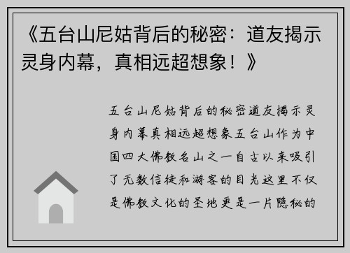 《五台山尼姑背后的秘密：道友揭示灵身内幕，真相远超想象！》