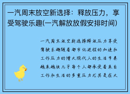 一汽周末放空新选择：释放压力，享受驾驶乐趣(一汽解放放假安排时间)