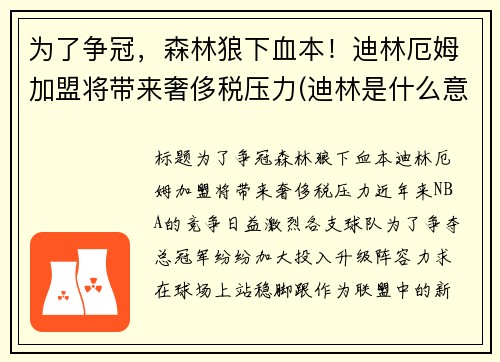 为了争冠，森林狼下血本！迪林厄姆加盟将带来奢侈税压力(迪林是什么意思)