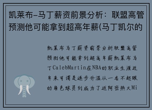 凯莱布-马丁薪资前景分析：联盟高管预测他可能拿到超高年薪(马丁凯尔的归来)