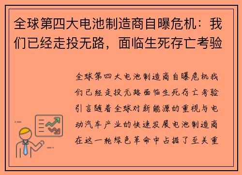 全球第四大电池制造商自曝危机：我们已经走投无路，面临生死存亡考验