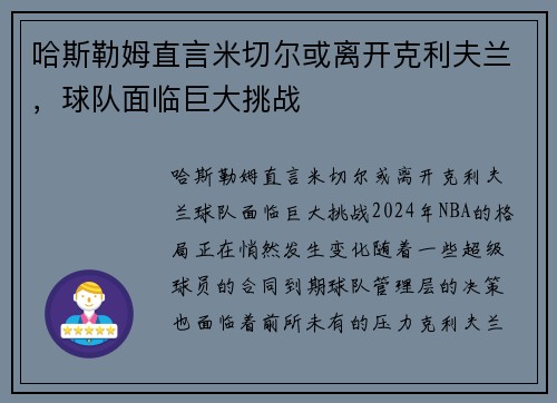 哈斯勒姆直言米切尔或离开克利夫兰，球队面临巨大挑战