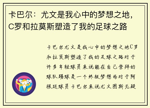 卡巴尔：尤文是我心中的梦想之地，C罗和拉莫斯塑造了我的足球之路