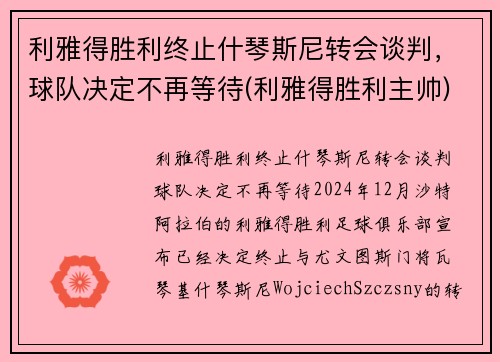 利雅得胜利终止什琴斯尼转会谈判，球队决定不再等待(利雅得胜利主帅)